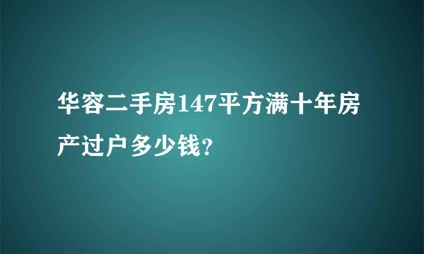 华容二手房147平方满十年房产过户多少钱？