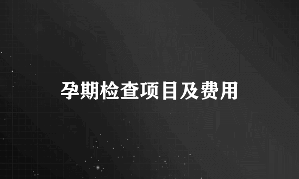 孕期检查项目及费用