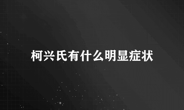 柯兴氏有什么明显症状