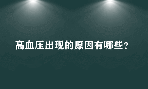 高血压出现的原因有哪些？