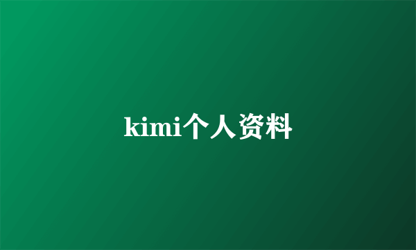 kimi个人资料