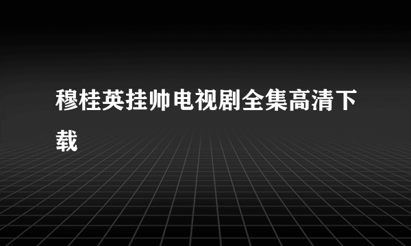 穆桂英挂帅电视剧全集高清下载