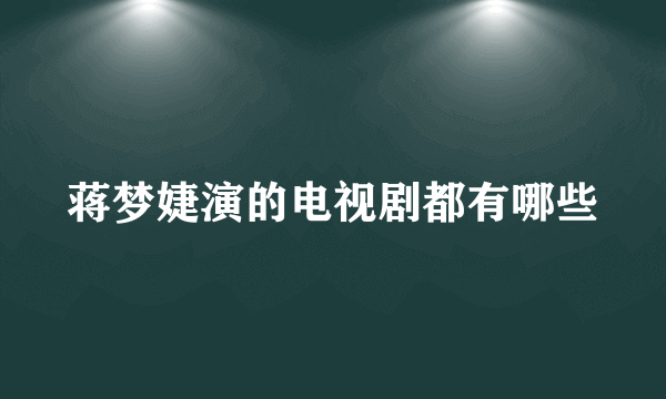 蒋梦婕演的电视剧都有哪些