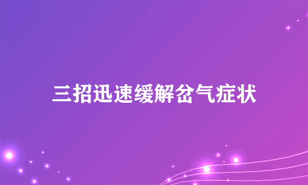 三招迅速缓解岔气症状