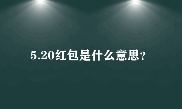 5.20红包是什么意思？