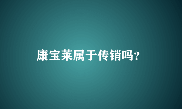 康宝莱属于传销吗？