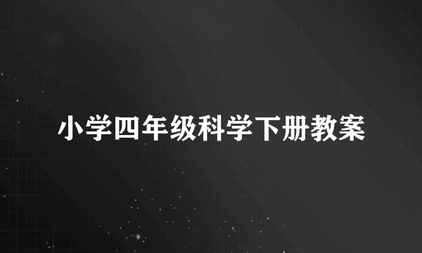 小学四年级科学下册教案