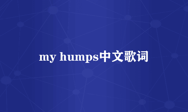 my humps中文歌词