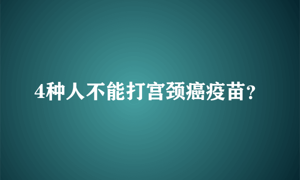 4种人不能打宫颈癌疫苗？