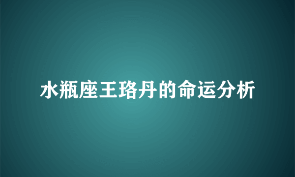 水瓶座王珞丹的命运分析