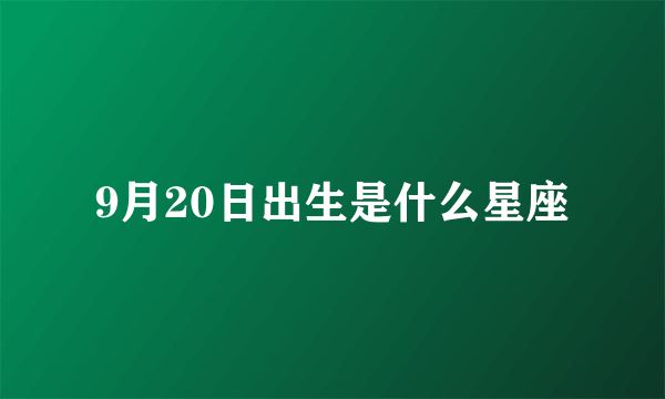 9月20日出生是什么星座