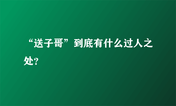 “送子哥”到底有什么过人之处？