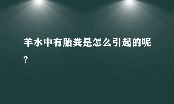 羊水中有胎粪是怎么引起的呢?