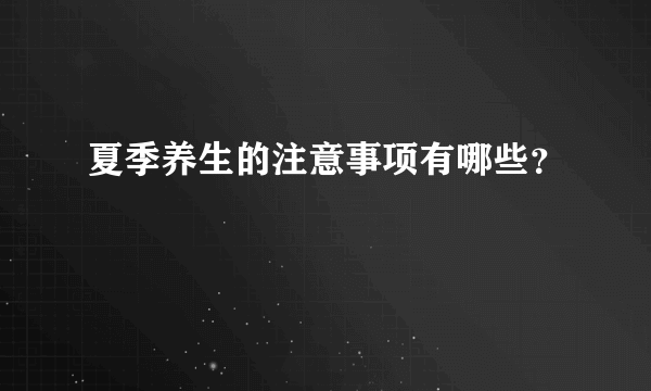 夏季养生的注意事项有哪些？