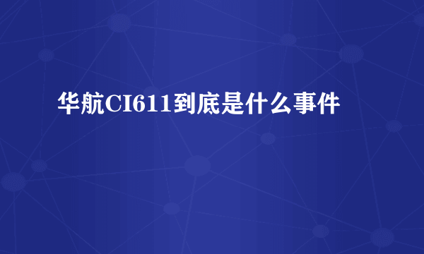 华航CI611到底是什么事件