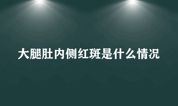 大腿肚内侧红斑是什么情况