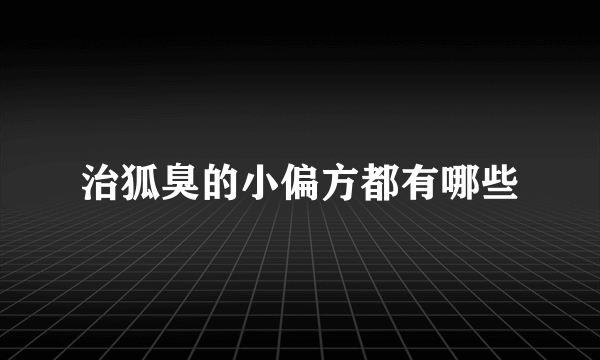 治狐臭的小偏方都有哪些