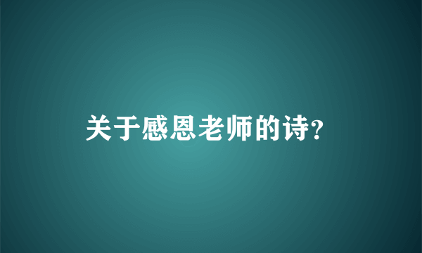 关于感恩老师的诗？