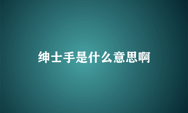 绅士手是什么意思啊