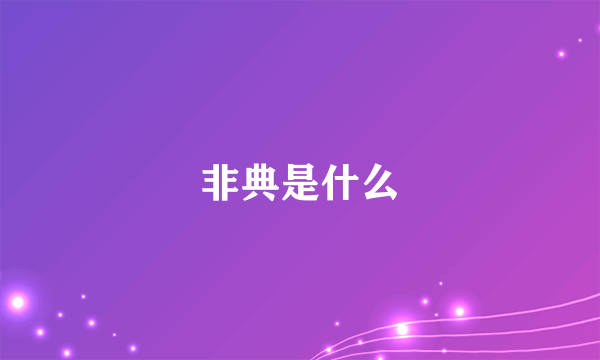 非典是什么