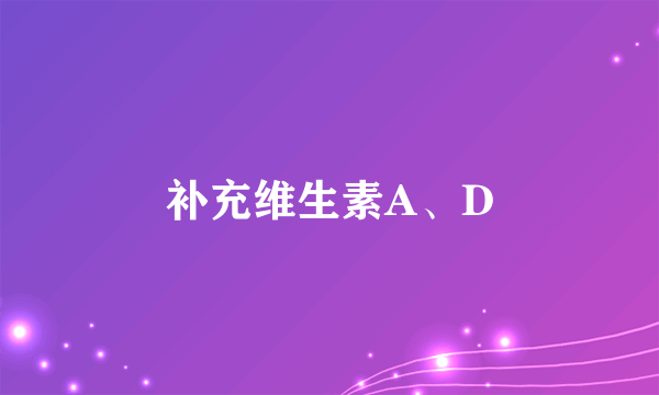 补充维生素A、D