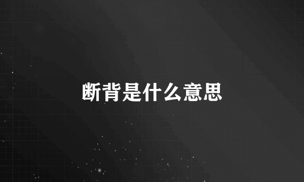 断背是什么意思