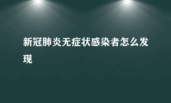 新冠肺炎无症状感染者怎么发现