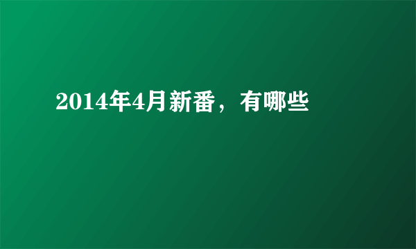 2014年4月新番，有哪些