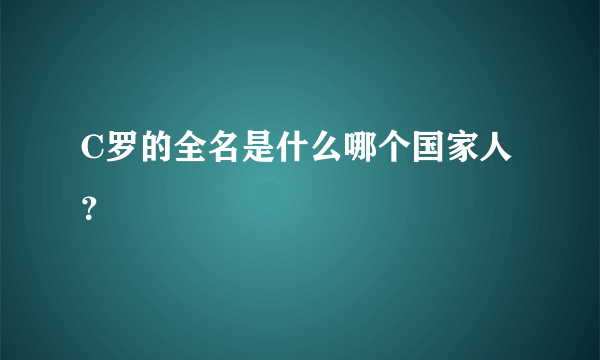 C罗的全名是什么哪个国家人？