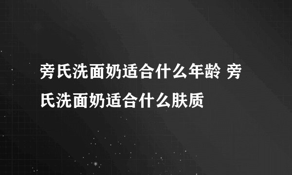 旁氏洗面奶适合什么年龄 旁氏洗面奶适合什么肤质