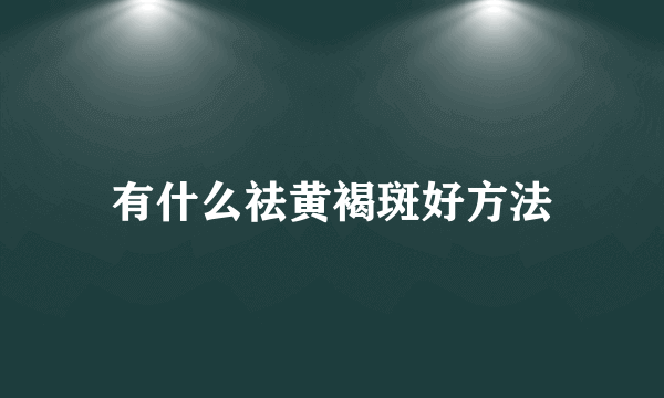 有什么祛黄褐斑好方法