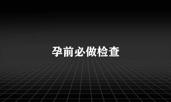 孕前必做检查