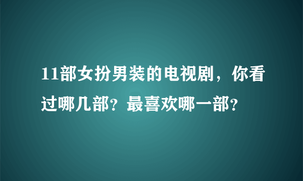 11部女扮男装的电视剧，你看过哪几部？最喜欢哪一部？