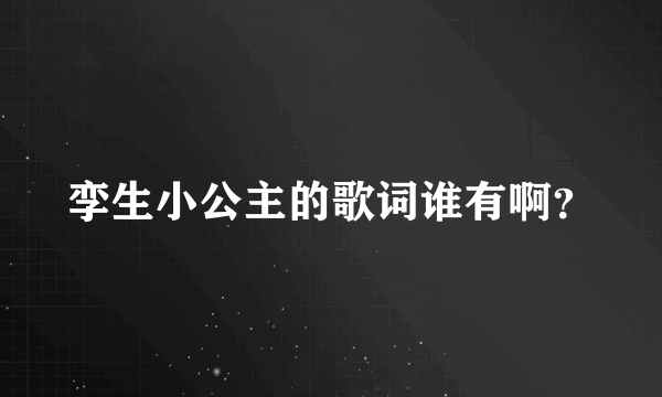 孪生小公主的歌词谁有啊？