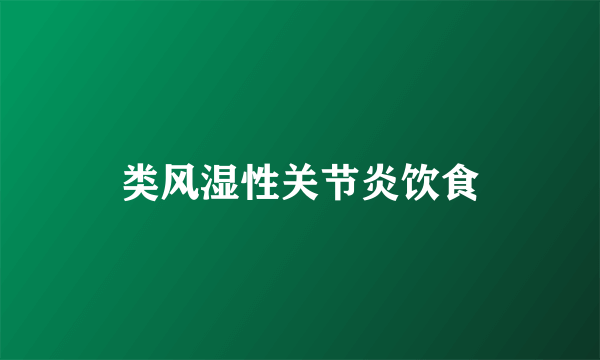 类风湿性关节炎饮食