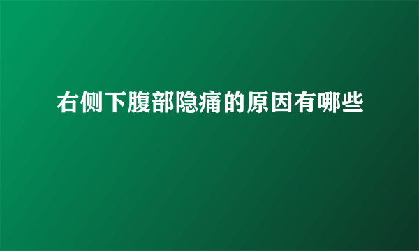 右侧下腹部隐痛的原因有哪些