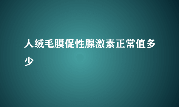 人绒毛膜促性腺激素正常值多少