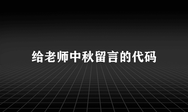 给老师中秋留言的代码