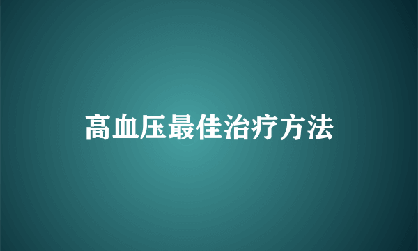 高血压最佳治疗方法