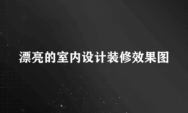 漂亮的室内设计装修效果图