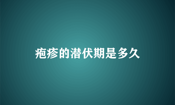 疱疹的潜伏期是多久