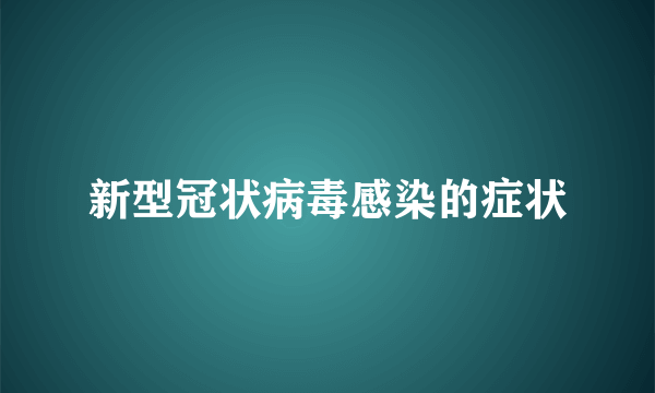 新型冠状病毒感染的症状