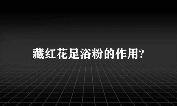 藏红花足浴粉的作用?