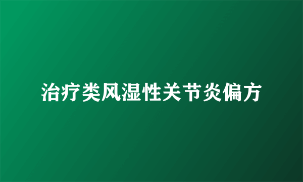 治疗类风湿性关节炎偏方