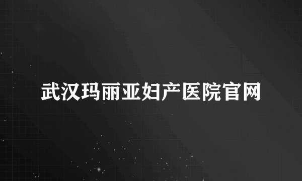 武汉玛丽亚妇产医院官网