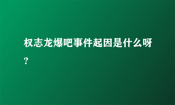 权志龙爆吧事件起因是什么呀？