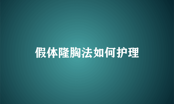 假体隆胸法如何护理