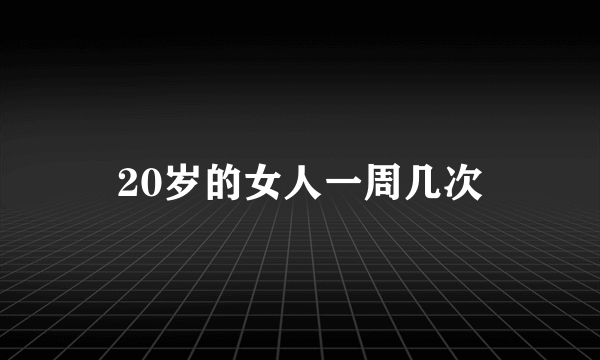 20岁的女人一周几次