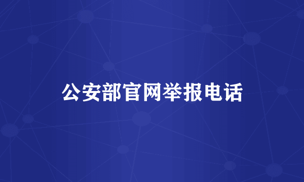 公安部官网举报电话