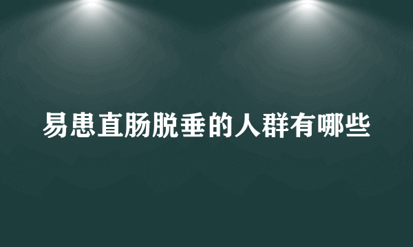 易患直肠脱垂的人群有哪些